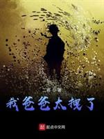 我爸爸太拽了