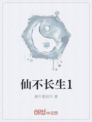 仙不长生1