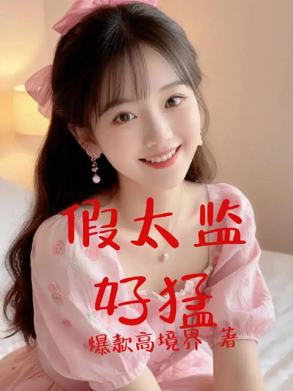 假太监好猛