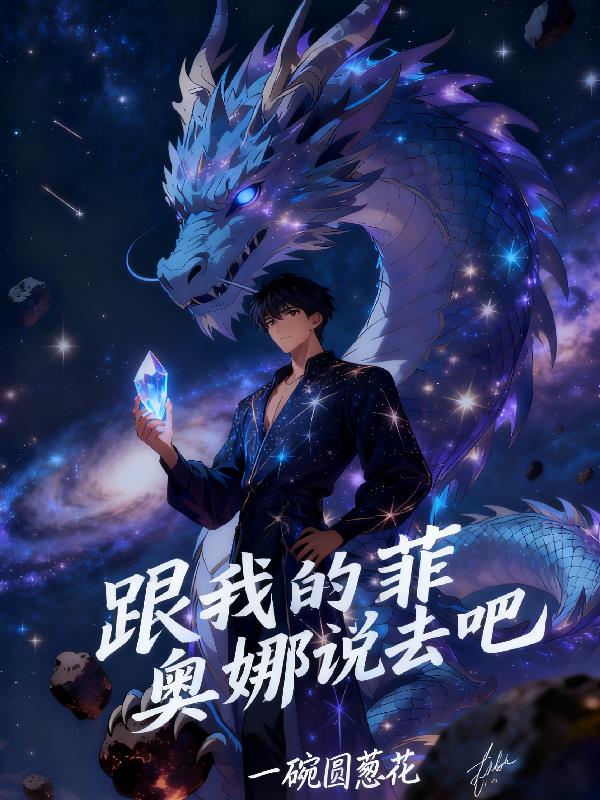 跟我的菲奥娜说去吧