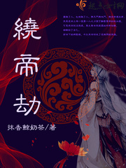 绕帝劫