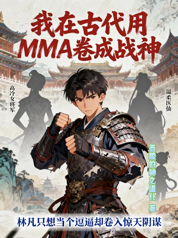 我在古代用MMA卷成战神