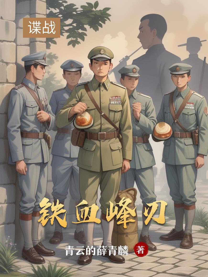 铁血峰刃