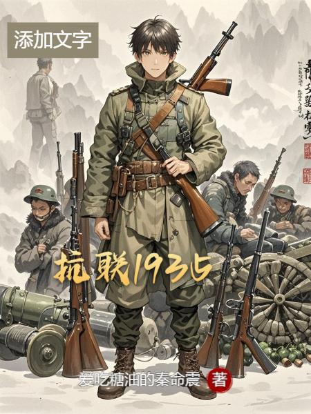 抗联1935
