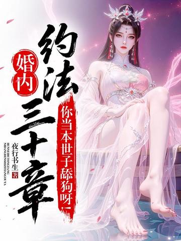 婚内约法三十章？你当本世子舔狗呀！