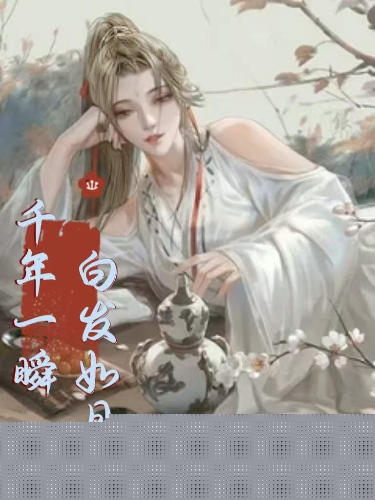 千年一瞬白发如月