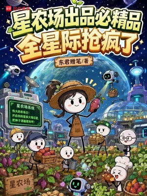 星农场出品必精品，全星际抢疯了