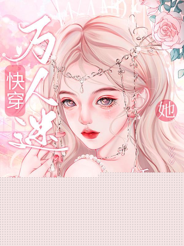 快穿万人迷：白莲花她娇美动人
