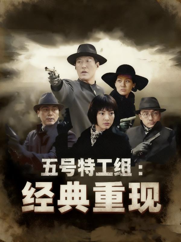 五号特工组：经典重现