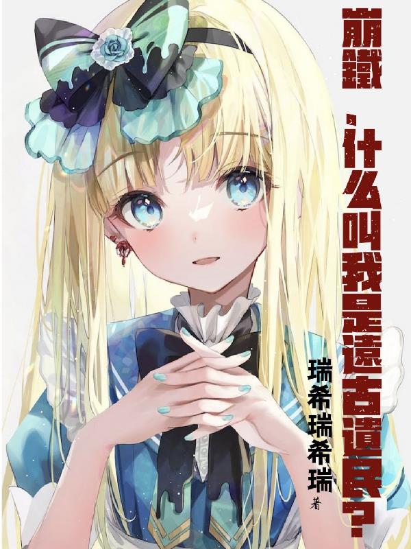 崩铁，什么叫我是远古遗民？