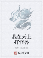 我在天上打怪兽